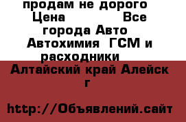 продам не дорого › Цена ­ 25 000 - Все города Авто » Автохимия, ГСМ и расходники   . Алтайский край,Алейск г.